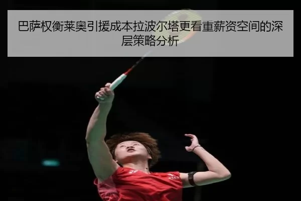 巴萨权衡莱奥引援成本拉波尔塔更看重薪资空间的深层策略分析