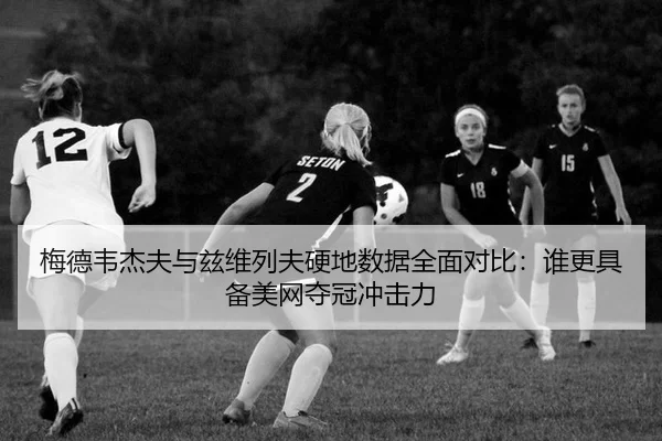 mei-de-wei-jie-fu-yu-zi-wei-lie-fu-ying-di-shu-ju-quan-mian-dui-bi-shui-geng-ju-bei-mei-wang-duo-guan-chong-ji-li-2-744.jpg
