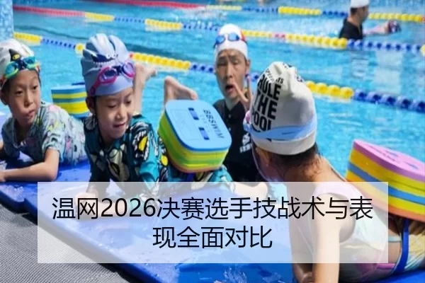 温网2026决赛选手技战术与表现全面对比