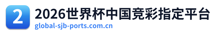 2026世界杯中国竞彩指定平台